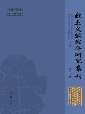 出土文献综合研究集刊